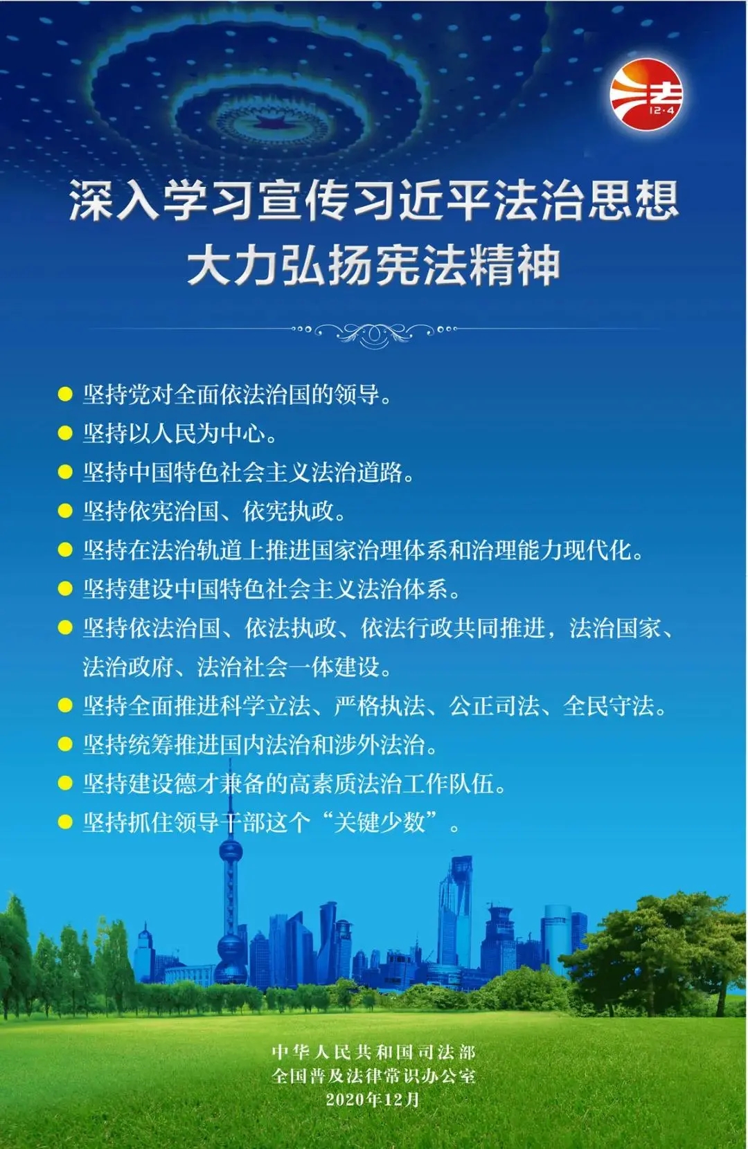 12.4国家宪法日| 深入学习宣传习近平法治思想，大力弘扬宪法精神